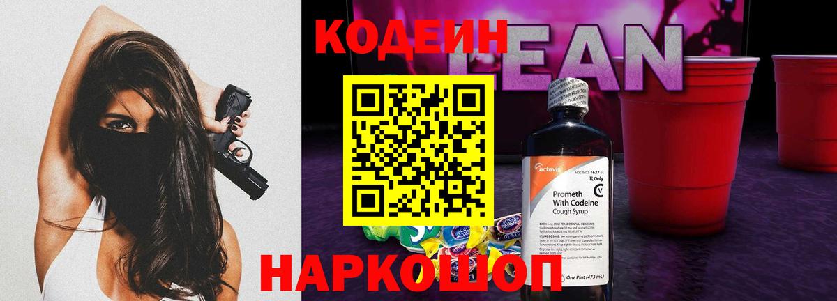 Кодеиновый сироп Lean напиток Lean (лин)  Вход с VPN  Борзя  Кодеин Purple Drank 